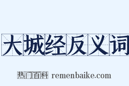 大城经反义词是什么意思的图片